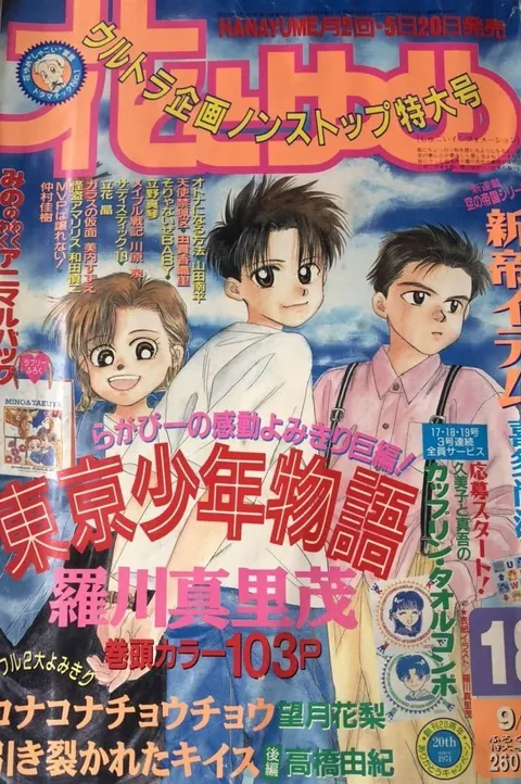 Couverture de Hana to Yume 1994 18