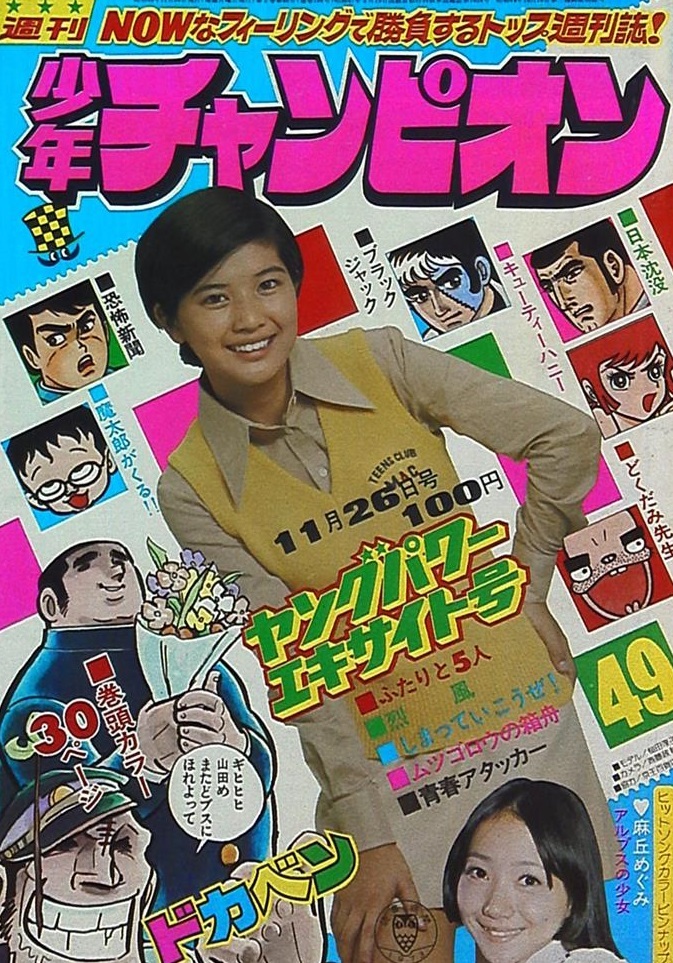 Cover of Weekly Shōnen Champion 1973 49