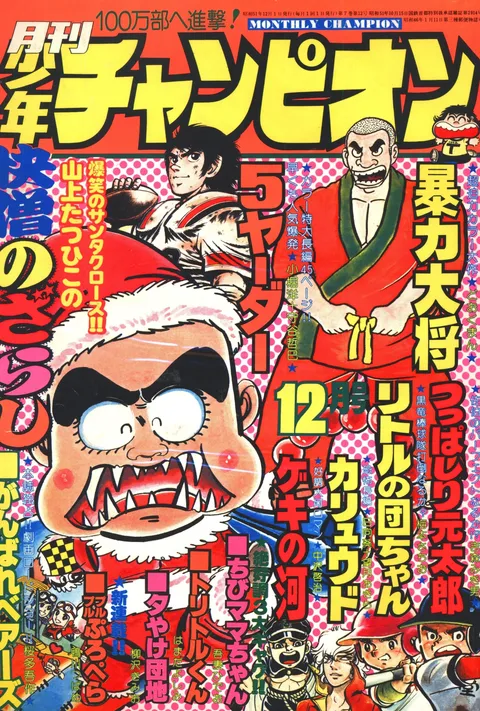 Copertina di Monthly Shōnen Champion 1976 12