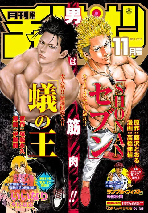 Cover of Monthly Shōnen Champion 2016 11
