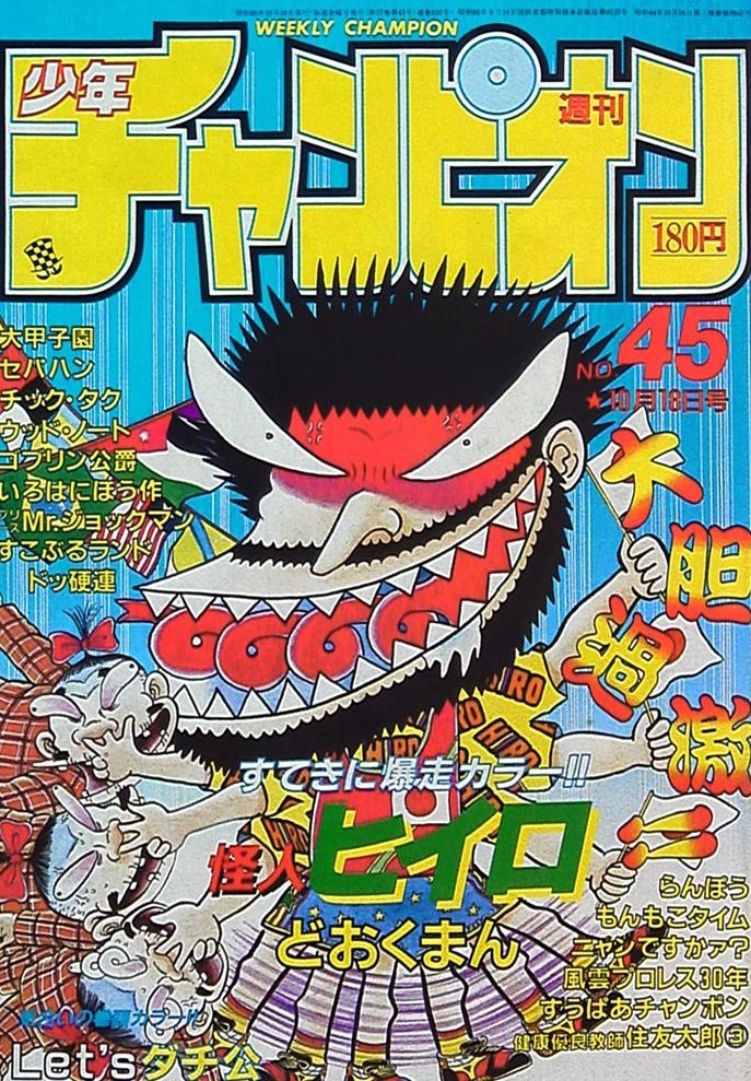 Portada de Weekly Shōnen Champion 1985 45