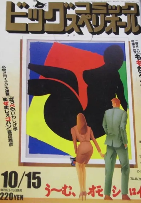 Cover von Big Comic Superior 1990 20