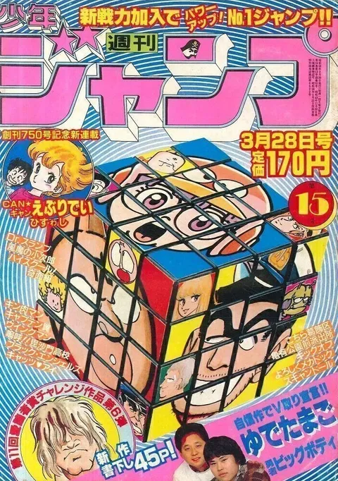 Portada de Weekly Shōnen Jump 1983 15