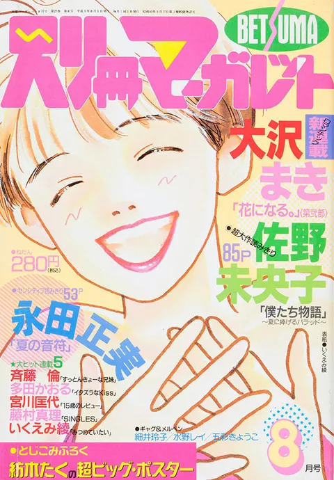 Copertina di Bessatsu Margaret 1991 8