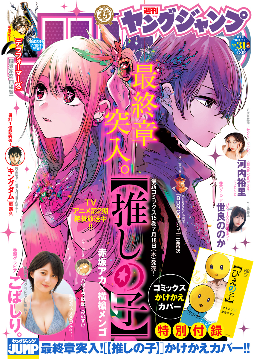 Cover of Weekly Young Jump 2024 31