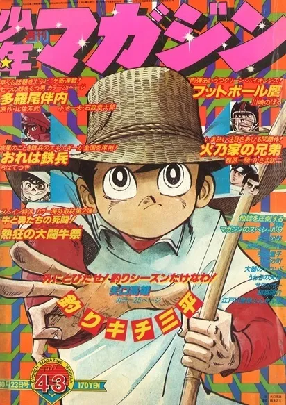 Copertina di Weekly Shōnen Magazine 1977 43