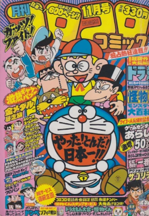 Cover of CoroCoro Comic 1980 11