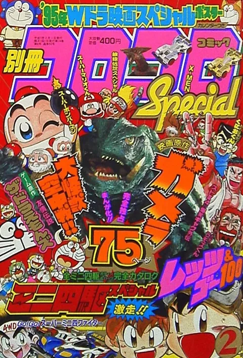 Couverture de Bessatsu CoroCoro Comic 1995 2