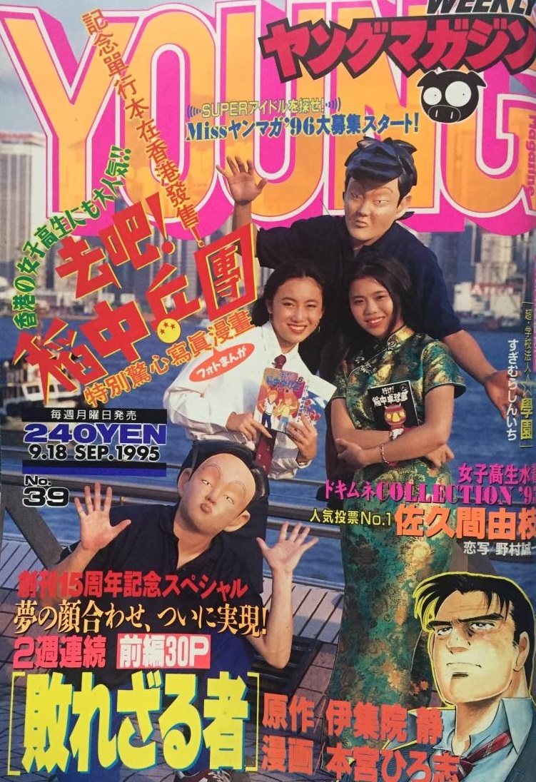 Cover of Weekly Young Magazine 1995 39