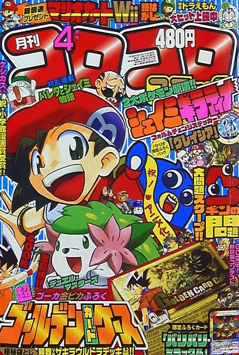 Portada de CoroCoro Comic 2008 4