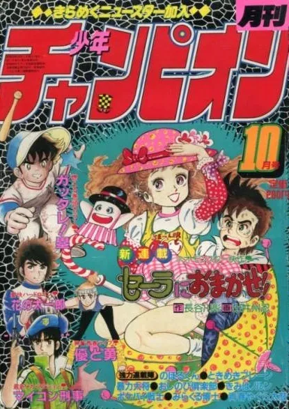 Copertina di Monthly Shōnen Champion 1984 10