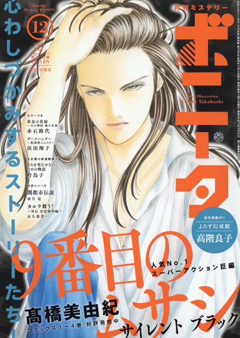 Copertina di Mystery Bonita 2016 12