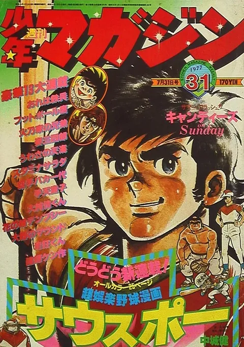 Copertina di Weekly Shōnen Magazine 1977 31