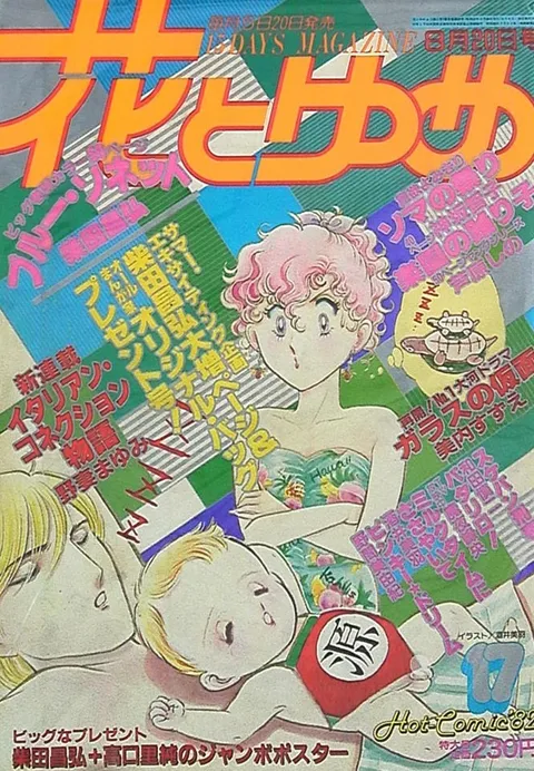 Copertina di Hana to Yume 1982 17