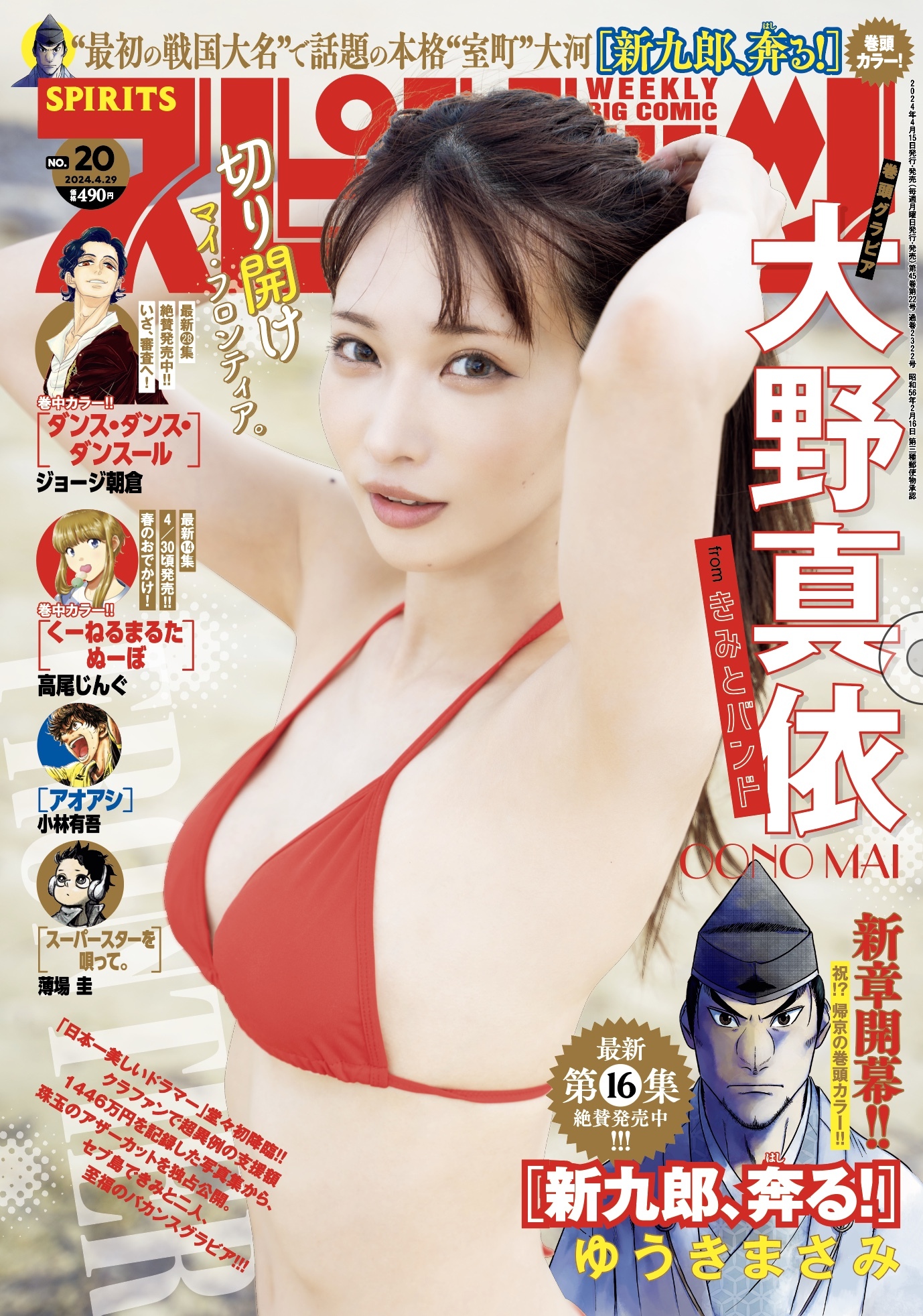 Copertina di Big Comic Spirits 2024 20