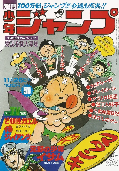 Cover of Weekly Shōnen Jump 1973 50
