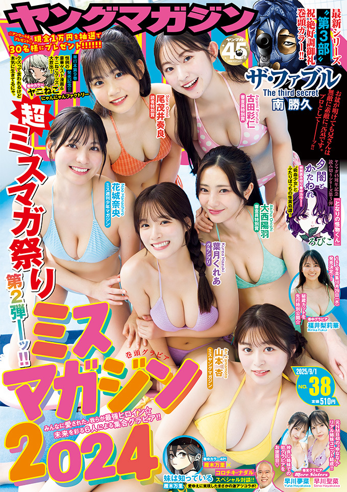 Cover of Weekly Young Magazine 2025 38