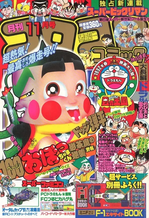 Couverture de CoroCoro Comic 1991 11