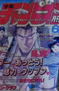 Cover of Monthly Shōnen Champion 1987 6