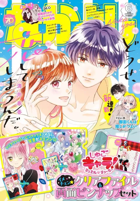 Copertina di Nakayoshi 2025 6