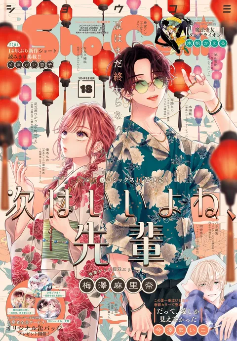 Portada de Sho-Comi 2024 18