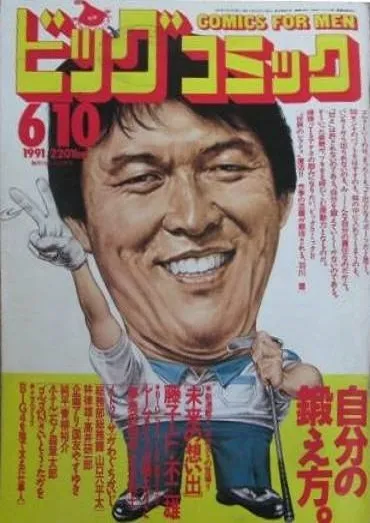 Couverture de Big Comic 1991 11