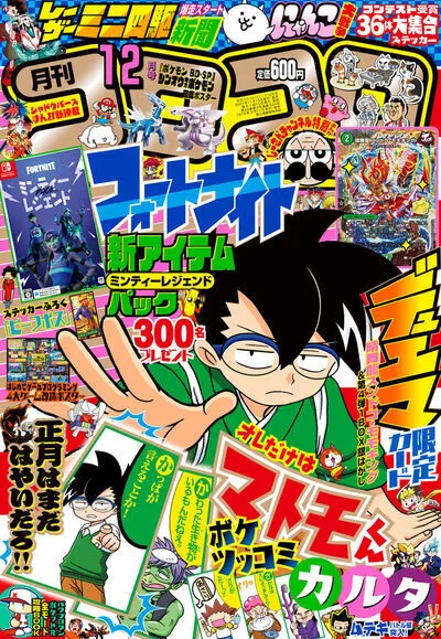 Cover of CoroCoro Comic 2021 12
