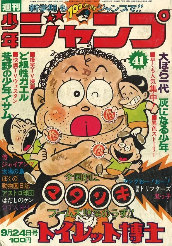 Cover of Weekly Shōnen Jump 1973 41