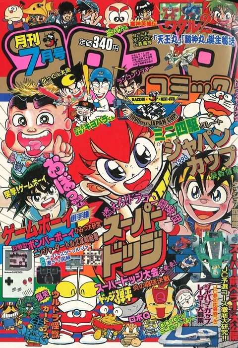 Cover of CoroCoro Comic 1990 7