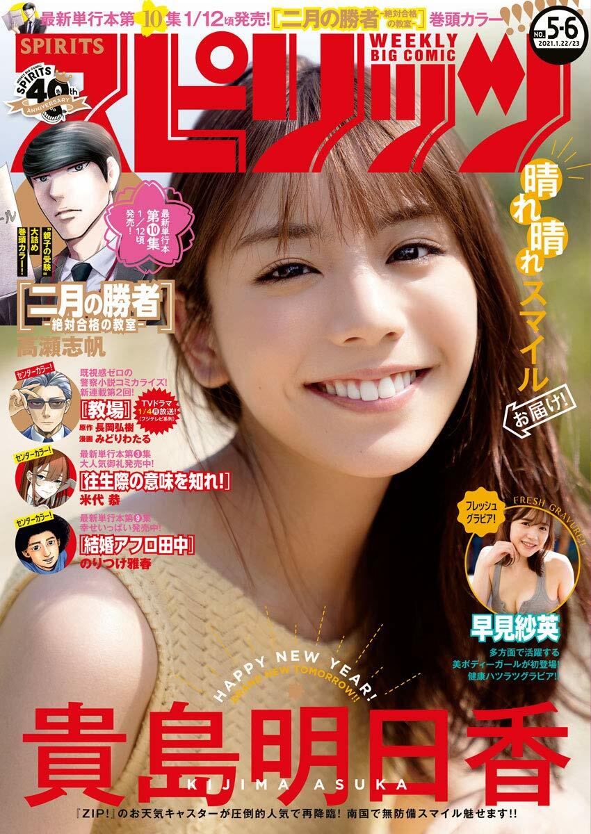 Cover of Big Comic Spirits 2021 5-6