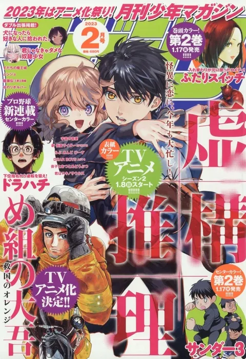 Cover of Monthly Shōnen Magazine 2023 2