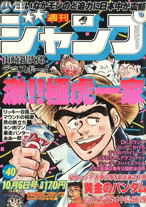 Portada de Weekly Shōnen Jump 1980 40