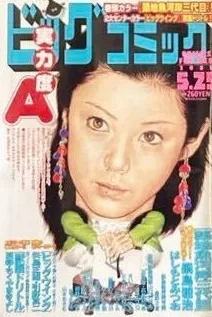 Cover of Big Comic 2005 10