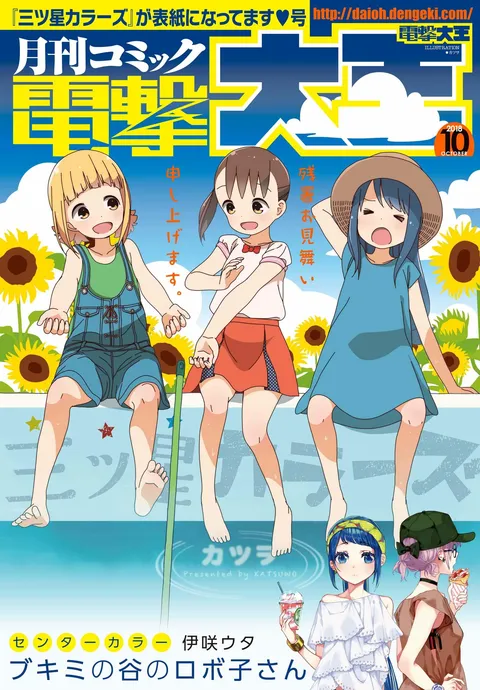 Copertina di Dengeki Daioh 2018 10