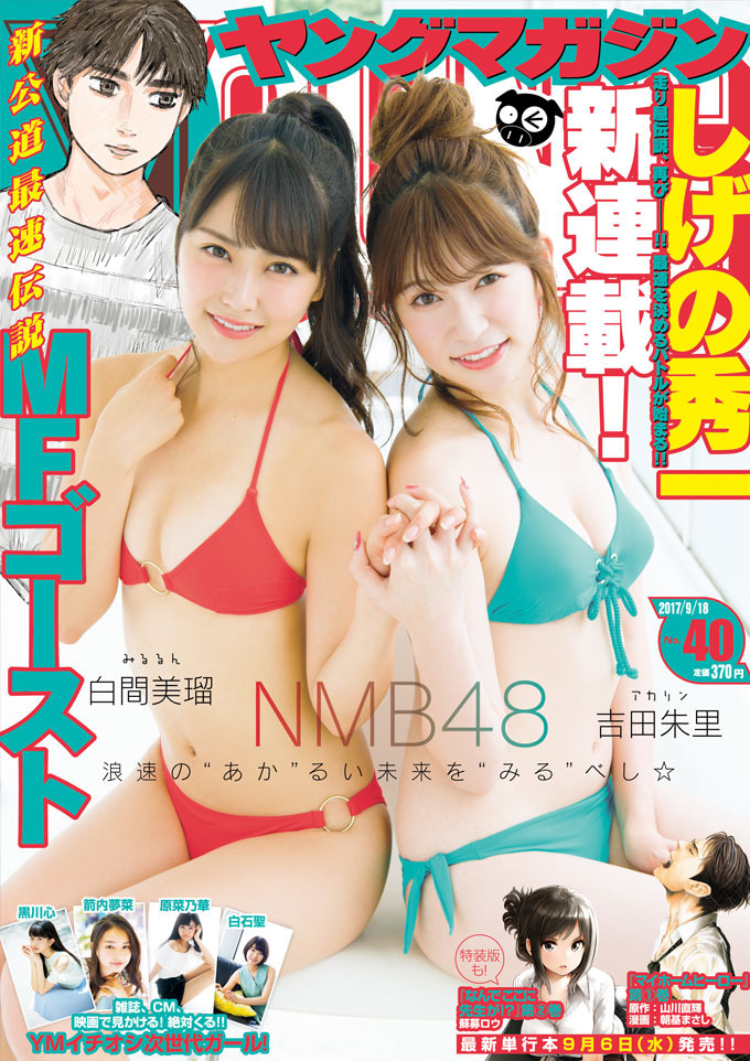 Cover of Weekly Young Magazine 2017 40