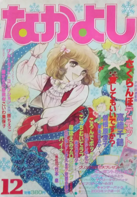 Portada de Nakayoshi 1982 12