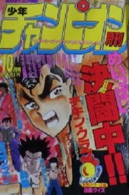 Cover of Monthly Shōnen Champion 1987 10