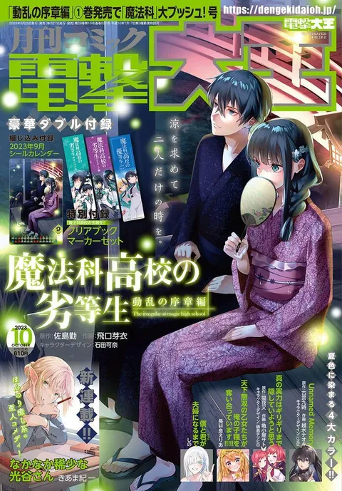 Cover of Dengeki Daioh 2023 10