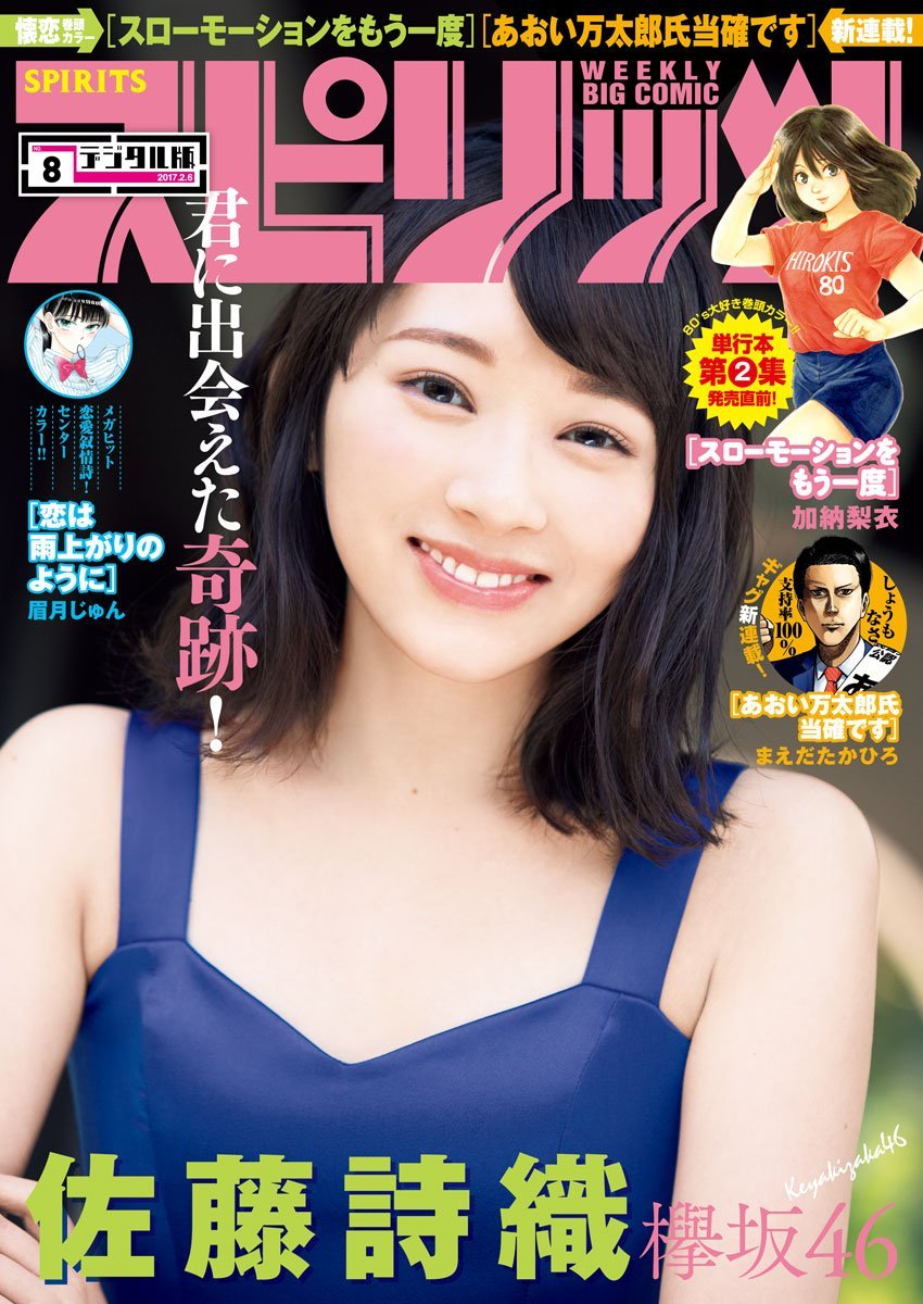 Cover of Big Comic Spirits 2017 8