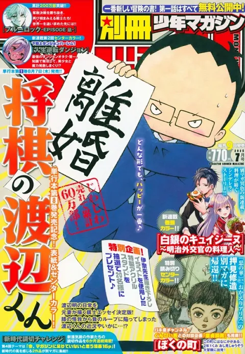 Cover of Bessatsu Shōnen Magazine 2025 7