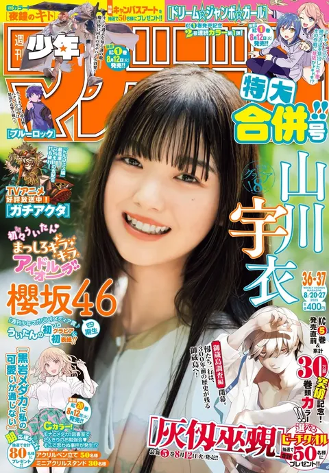 Portada de Weekly Shōnen Magazine 2025 36-37