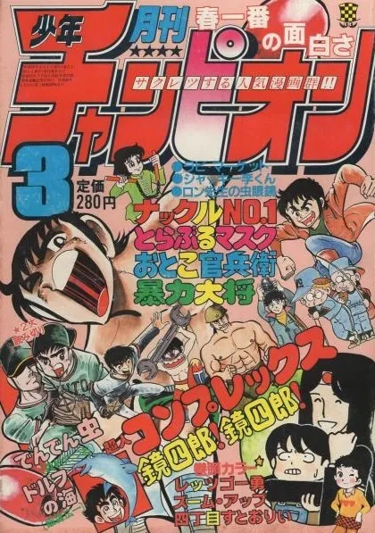 Cover of Monthly Shōnen Champion 1981 3