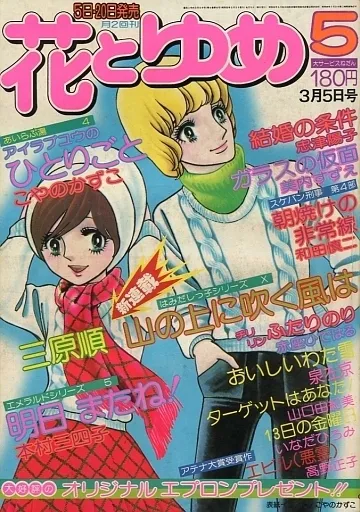 Couverture de Hana to Yume 1977 5