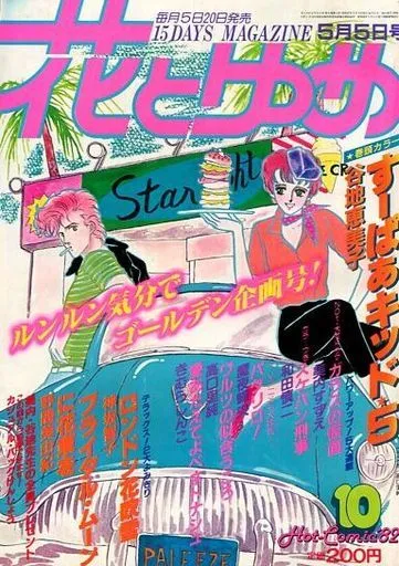 Copertina di Hana to Yume 1982 10