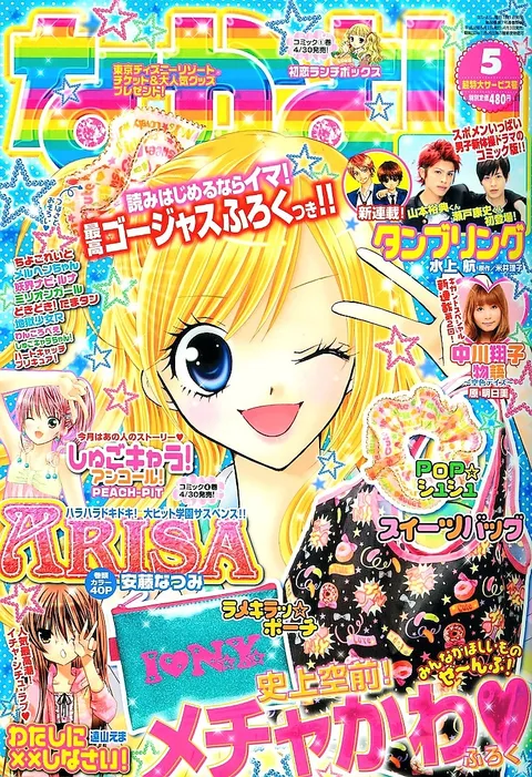 Portada de Nakayoshi 2010 5