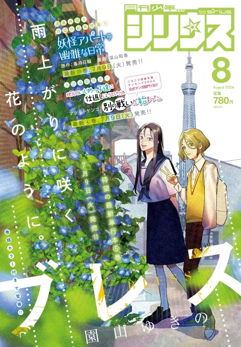 Cover von Monthly Shōnen Sirius 2024 8