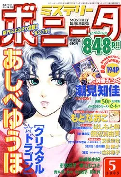 Cover of Mystery Bonita 2005 5