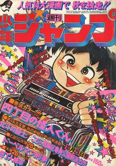 Portada de Weekly Shōnen Jump 1976 43