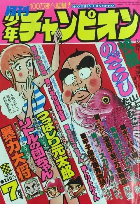 Copertina di Monthly Shōnen Champion 1976 7