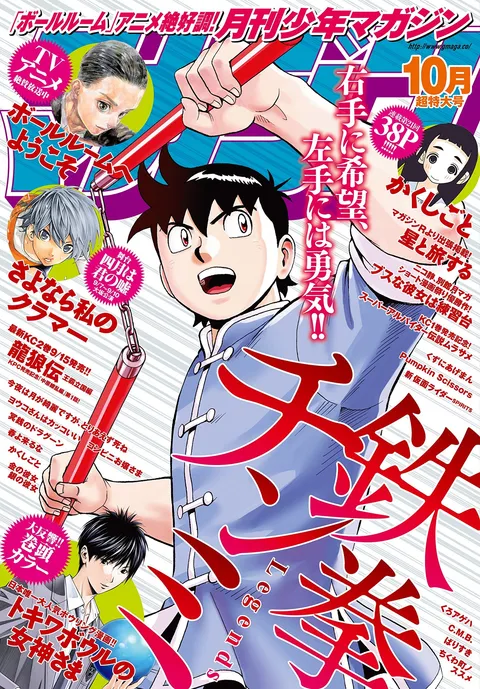 Cover of Monthly Shōnen Magazine 2017 10
